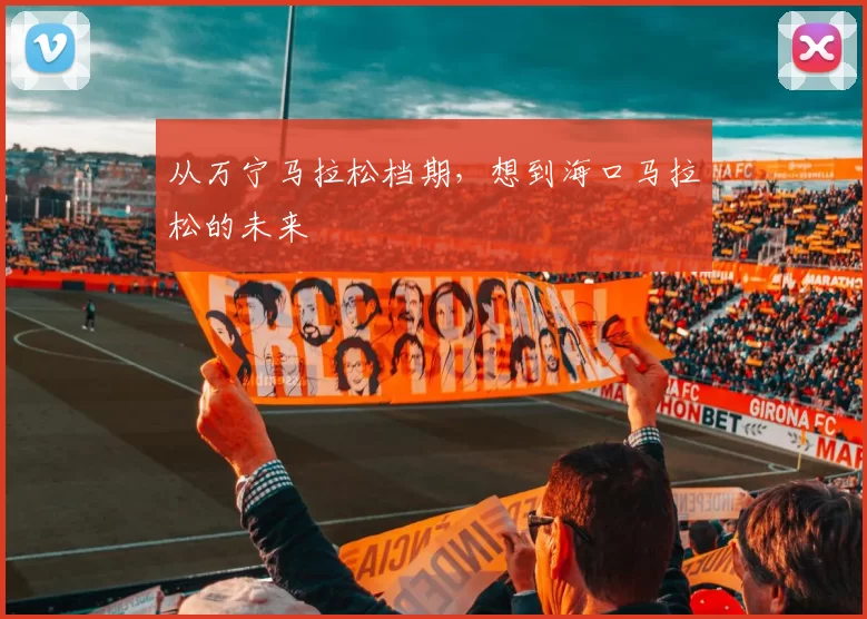 从万宁马拉松档期，想到海口马拉松的未来